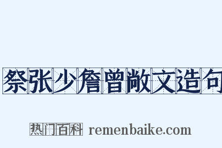 祭张少詹曾敞文造句是什么意思的图片